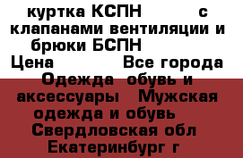 куртка КСПН GARSING с клапанами вентиляции и брюки БСПН GARSING › Цена ­ 7 000 - Все города Одежда, обувь и аксессуары » Мужская одежда и обувь   . Свердловская обл.,Екатеринбург г.